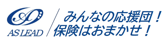 ASLEAD アスリード ロゴマーク 「みんなのお応援団！保険はおまかせ！」