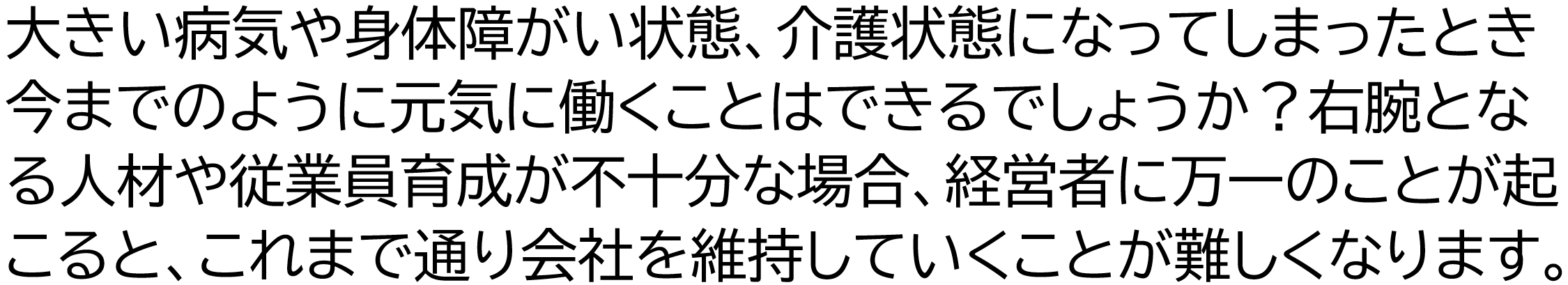 万が一大きい病気や身体障がい状態、介護状態になったときの準備をしておきましょう。