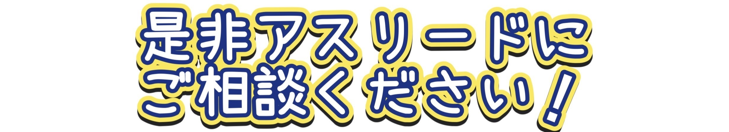 是非アスリードにご相談ください！