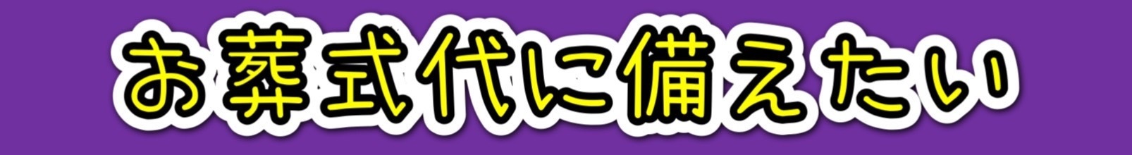 お葬式代に備えたい